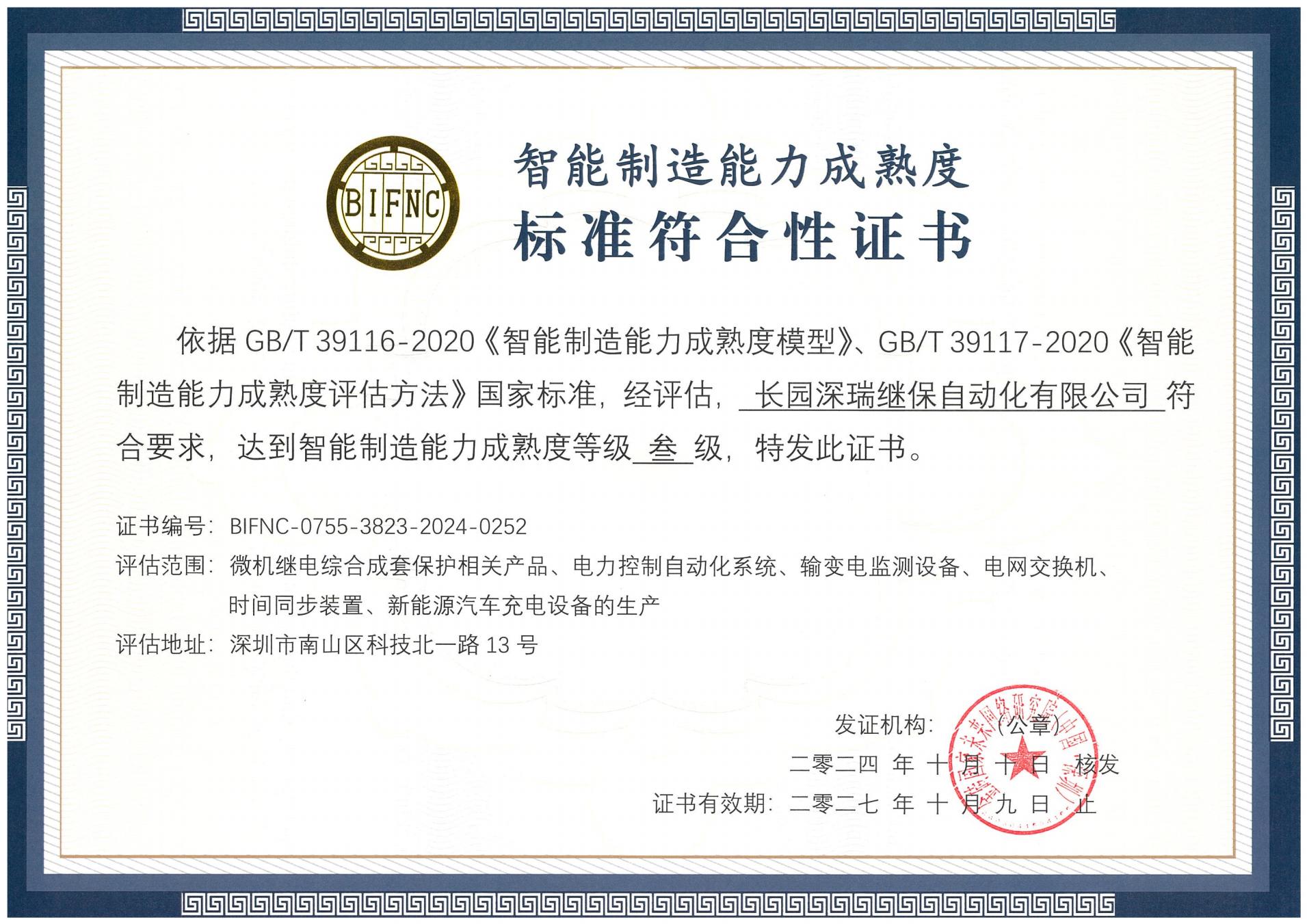 安博电竞深瑞智能制造能力成熟度三级标准符合性证书241010-271009_00.jpg